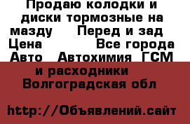 Продаю колодки и диски тормозные на мазду 6 . Перед и зад › Цена ­ 6 000 - Все города Авто » Автохимия, ГСМ и расходники   . Волгоградская обл.